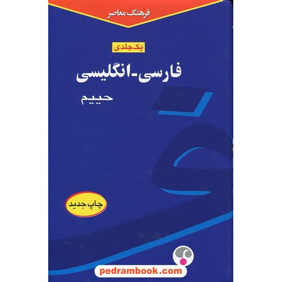 خرید کتاب فرهنگ یک جلدی متوسط (فارسی - انگلیسی) / سلیمان حییم / فرهنگ معاصر کد کتاب در سایت کتاب‌فروشی کتابسرای پدرام: 1381