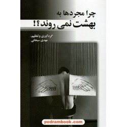 چرا مجرد ها به بهشت نمی روند ؟! / مهدی سبحانی / بهزاد