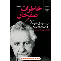 خاطرات صفرخان(صفر قهرمانیان ) 32 سال مقاومت در زندان های شاه در گفتگو با علی اشرف درویشیان/ نشر چشمه