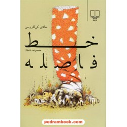 خط فاصله / مجموعه داستان هادی کی کاووسی / نشر چشمه