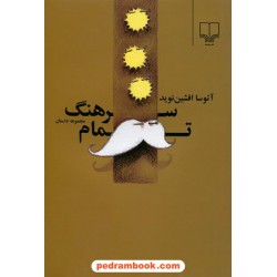 سرهنگ تمام مجموعه داستان / آتوسا افشین نوید / نشر چشمه