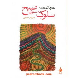 سلوک به سوی صبح / هرمان هسه / سروش حبیبی / نشر ماهی