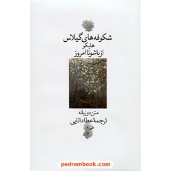 شکوفه های گیلاس هایکو از باشو تا امروز / دو زبانه / عطا دانایی / صدای معاصر