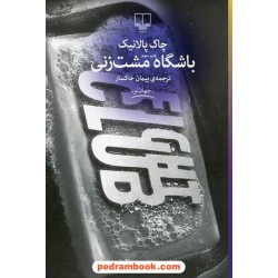 باشگاه مشت زنی / چاک پالانیک / پیمان خاکسار / نشر چشمه