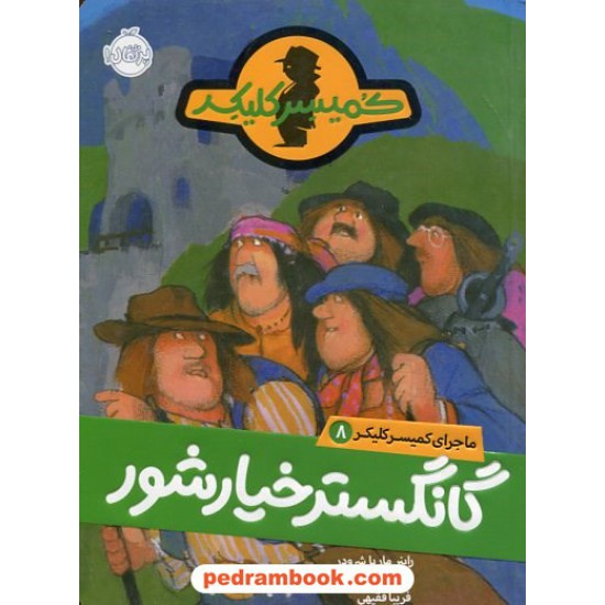 خرید کتاب ماجرای کمیسر کلیکر جلد 8: گانگستر خیارشور / راینر ماریا شرودر / فریبا فقیهی / پرتقال کد کتاب در سایت کتاب‌فروشی کتابسرای پدرام: 1383