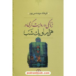 زنانگی و روایت گری در هزار و یک شب / فرهاد مهندس پور / نشر نی