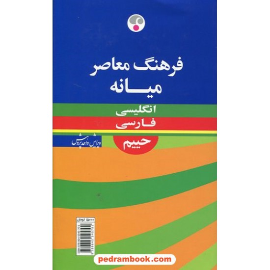 خرید کتاب فرهنگ میانه (انگلیسی - فارسی) / سلیمان حییم / فرهنگ معاصر کد کتاب در سایت کتاب‌فروشی کتابسرای پدرام: 1384