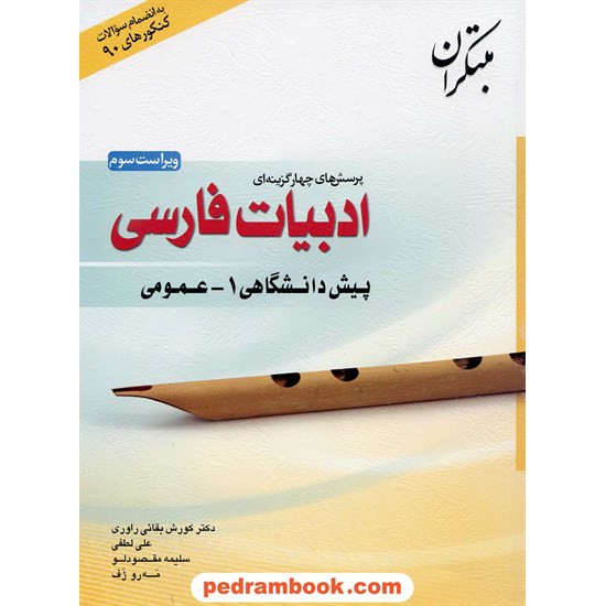 خرید کتاب ادبیات فارسی پیش 1 پرسش های چهار گزینه ای / مبتکران کد کتاب در سایت کتاب‌فروشی کتابسرای پدرام: 13841