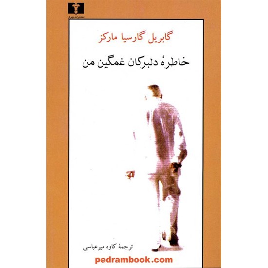 خرید کتاب خاطره دلبرکان غمگین من / گابریل گارسیا مارکز / کاوه میر عباسی / نیلوفر کد کتاب در سایت کتاب‌فروشی کتابسرای پدرام: 13843