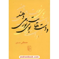 و دست هایت بوی نور می دهند / جیبی / مصطفی مستور / نشر مرکز