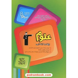 علوم چهارم ابتدایی تیزهوشان / کانون