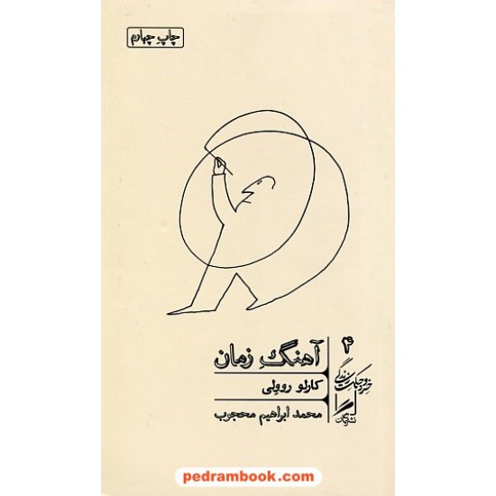 خرید کتاب آهنگ زمان / کارلو روولی / محمدابراهیم محجوب / نشر گمان کد کتاب در سایت کتاب‌فروشی کتابسرای پدرام: 13850