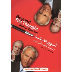 آنسوی اندیشه / مهدی وزیریان / سینا کتاب