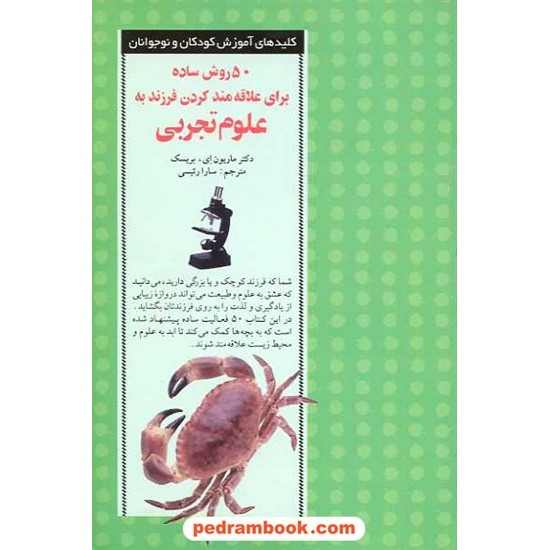 خرید کتاب 50 روش ساده برای علاقه مند کردن فرزند به علوم تجربی / صابرین کد کتاب در سایت کتاب‌فروشی کتابسرای پدرام: 13857