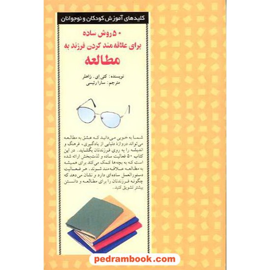 خرید کتاب 50 روش ساده برای علاقه مند کردن فرزند به مطالعه / صابرین کد کتاب در سایت کتاب‌فروشی کتابسرای پدرام: 13858
