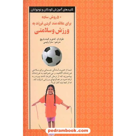 خرید کتاب 50 روش ساده برای علاقه مند کردن فرزند به ورزش و سلامتی / صابرین کد کتاب در سایت کتاب‌فروشی کتابسرای پدرام: 13859