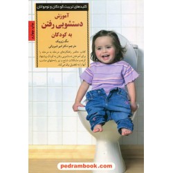 آموزش دستشویی رفتن به کودکان (کلید های تربیت کودکان و نوجوانان) / صابرین