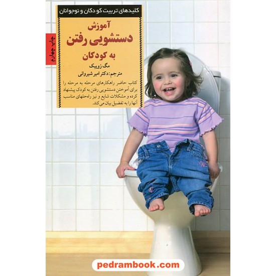 خرید کتاب آموزش دستشویی رفتن به کودکان (کلید های تربیت کودکان و نوجوانان) / صابرین کد کتاب در سایت کتاب‌فروشی کتابسرای پدرام: 13860