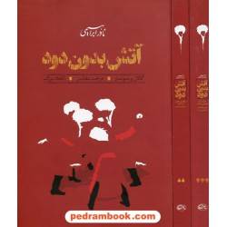 آتش بدون دود / 7 جلدی در 3 جلد / نادر ابراهیمی / روزبهان