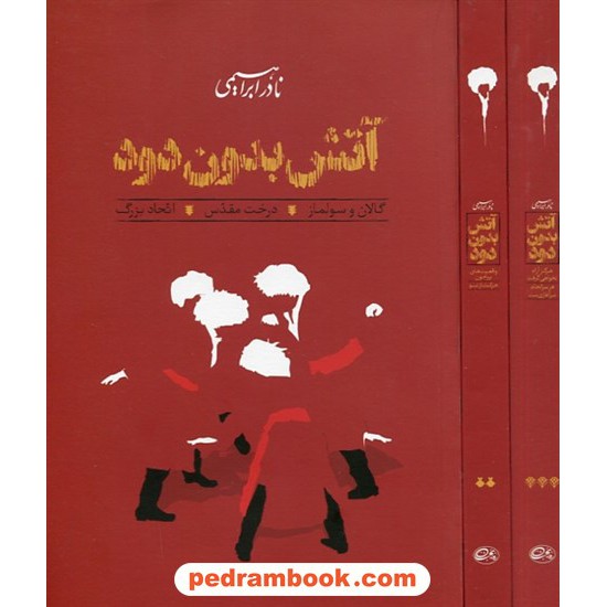خرید کتاب آتش بدون دود / 7 جلدی در 3 جلد / نادر ابراهیمی / روزبهان کد کتاب در سایت کتاب‌فروشی کتابسرای پدرام: 13861