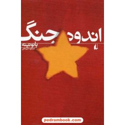 اندوه جنگ / بائو نینه / مسعود امیرخانی / نشر افق