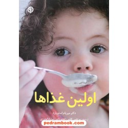 اولین غذاها / میریام استوپارد / کاشی زاده - راد گودرزی / صابرین