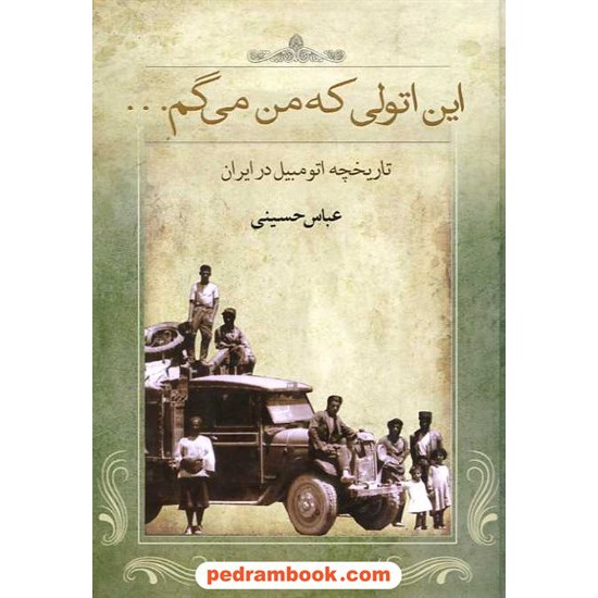 خرید کتاب این اتولی که من می گم... (تاریخچه اتومبیل در ایران) / عباس حسینی / نشر نامک کد کتاب در سایت کتاب‌فروشی کتابسرای پدرام: 13865