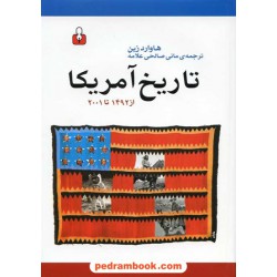 تاریخ آمریکا از 1492 تا 2001 / هاوارد زین / مانی صالحی علامه / کتاب آمه
