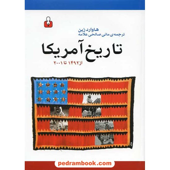 خرید کتاب تاریخ آمریکا از 1492 تا 2001 / هاوارد زین / مانی صالحی علامه / کتاب آمه کد کتاب در سایت کتاب‌فروشی کتابسرای پدرام: 13869