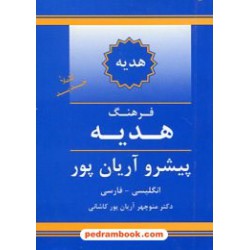 فرهنگ هدیه ( انگلیسی - فارسی) پیشرو آریان پور / جهان رایانه
