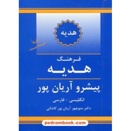 خرید کتاب فرهنگ هدیه ( انگلیسی - فارسی) پیشرو آریان پور / جهان رایانه کد کتاب در سایت کتاب‌فروشی کتابسرای پدرام: 1387