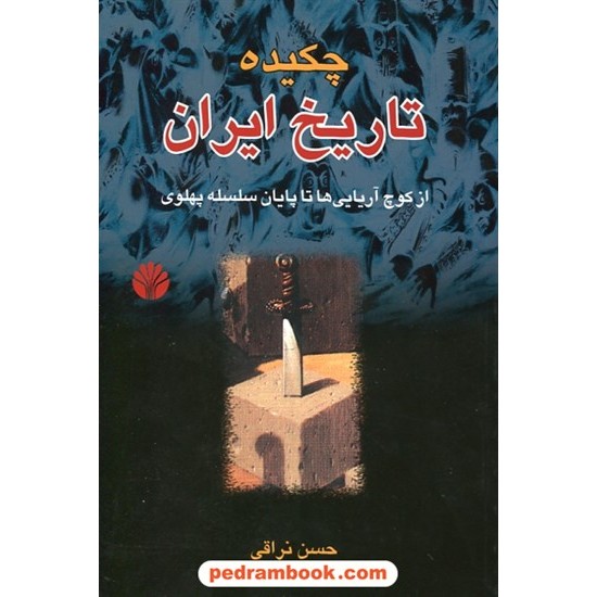 خرید کتاب چکیده تاریخ ایران از کوچ آریایی ها تا پایان سلسله پهلوی / نشر اختران کد کتاب در سایت کتاب‌فروشی کتابسرای پدرام: 13872