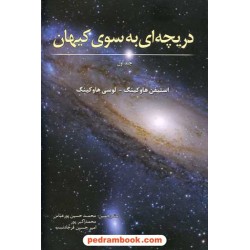 دریچه ای به سوی کیهان / اسیون هاوکینگ - لوسی هاوکینگ / سبزان
