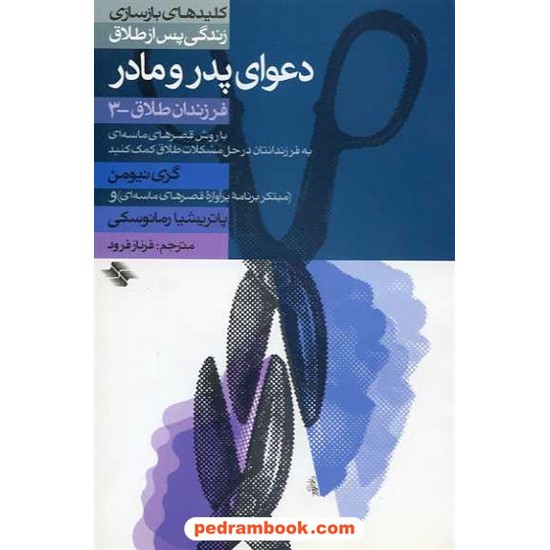 خرید کتاب دعوای پدر و مادر (فرزندان طلاق 3) / صابرین کد کتاب در سایت کتاب‌فروشی کتابسرای پدرام: 13877