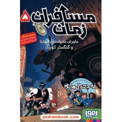 مسافران زمان جلد 5: ماجرای خانواده‌ی بالبوئنا و گنگستر کوچک / روبرتو سانتیاگو / آزاده رادکیان‌پور / هوپا