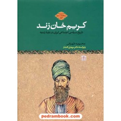 کریم خان زند: تاریخ اجتماعی سیاسی ایران در دوره زندیه / نشر کتاب پارسه
