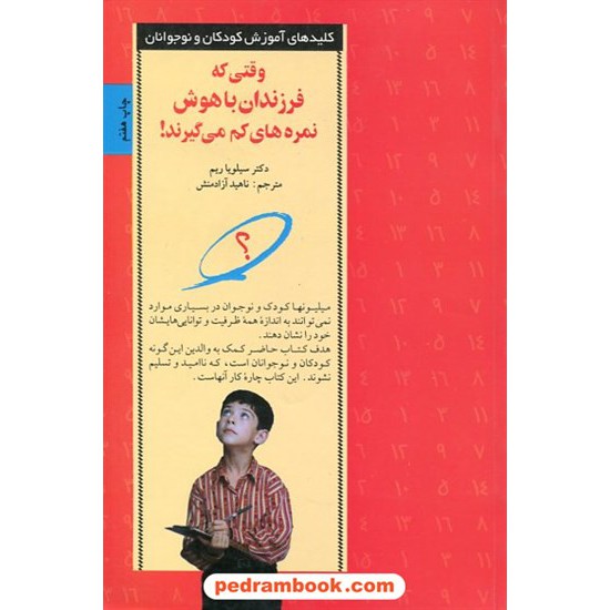 خرید کتاب وقتی که فرزندان باهوش نمره های کم می گیرند / سیلویا ریم / صابرین کد کتاب در سایت کتاب‌فروشی کتابسرای پدرام: 13889