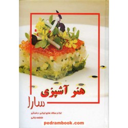 هنر آشپزی سارا: غذا و سالادهای ایرانی و فرنگی / فاطمه بنانی / سارا
