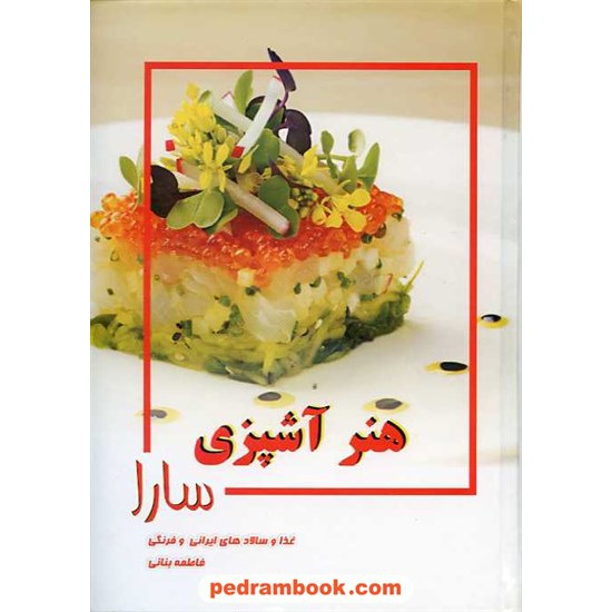 خرید کتاب هنر آشپزی سارا: غذا و سالادهای ایرانی و فرنگی / فاطمه بنانی / سارا کد کتاب در سایت کتاب‌فروشی کتابسرای پدرام: 13891