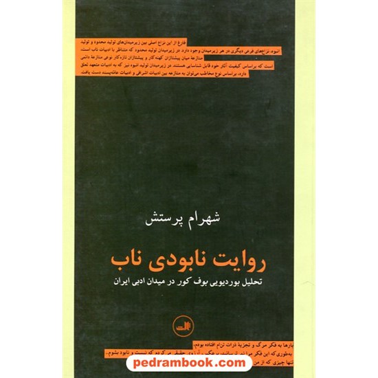 خرید کتاب روایت نابودی ناب (تحلیلی بوردیویی بوف کور در میدان ادبی ایران ) / نشر ثالث کد کتاب در سایت کتاب‌فروشی کتابسرای پدرام: 13893