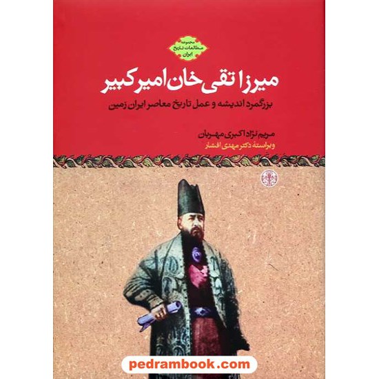 خرید کتاب میرزا تقی خان امیر کبیر / مریم نژاد اکبری مهربان / نشر کتاب پارسه کد کتاب در سایت کتاب‌فروشی کتابسرای پدرام: 13894