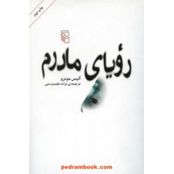 رویای مادرم / آلیس مونرو / ترجمه ترانه علیدوستی / مرکز