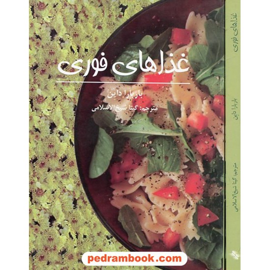 خرید کتاب غذاهای فوری / باربارا داین / گیتا شیخ الاسلامی / صابرین کد کتاب در سایت کتاب‌فروشی کتابسرای پدرام: 13899