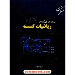 ریاضیات گسسته تست / فرزاد جوادی / مبتکران