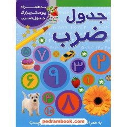 جدول ضرب به همراه پوستر بزرگ / سایه گستر