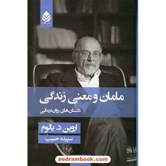 خرید کتاب مامان و معنی زندگی / اروین دی. یالوم / سپیده حبیب / نشر قطره کد کتاب در سایت کتاب‌فروشی کتابسرای پدرام: 13907