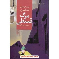 مرگ قسطی / لویی فردینان سلین / مهدی سحابی / نشر مرکز