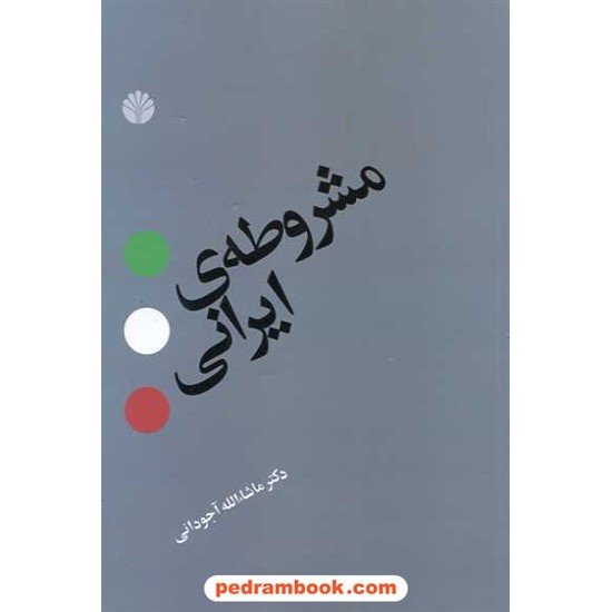 خرید کتاب مشروطه ی ایرانی / ماشاالله آجودانی / نشر اختران کد کتاب در سایت کتاب‌فروشی کتابسرای پدرام: 13909