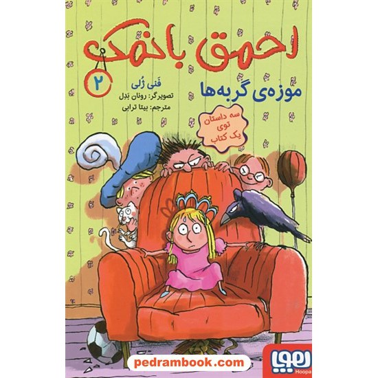 خرید کتاب احمق با نمک 2: موزه ی گربه ها (سه داستان در یک کتاب) / فنی ژلی / بیتا ترابی / نشر هوپا کد کتاب در سایت کتاب‌فروشی کتابسرای پدرام: 1391