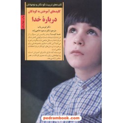کلیدهای آموختن به کودکان درباره خدا (کلید‌های تربیت کودکان و نوجوانان) / صابرین